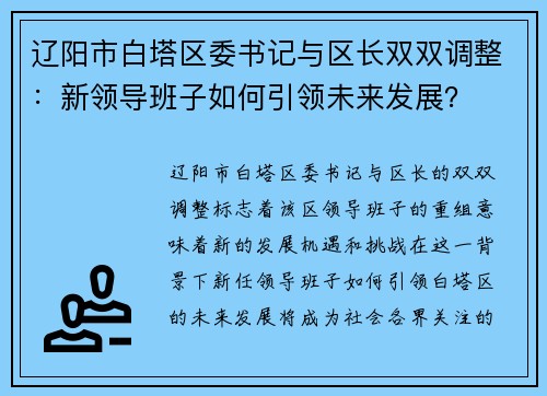 辽阳市白塔区委书记与区长双双调整：新领导班子如何引领未来发展？