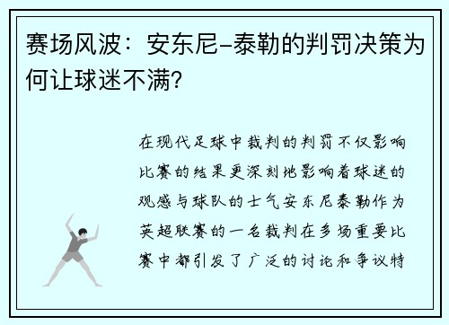 赛场风波：安东尼-泰勒的判罚决策为何让球迷不满？