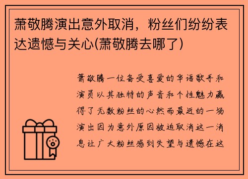 萧敬腾演出意外取消，粉丝们纷纷表达遗憾与关心(萧敬腾去哪了)