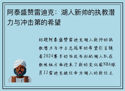 阿泰盛赞雷迪克：湖人新帅的执教潜力与冲击第的希望