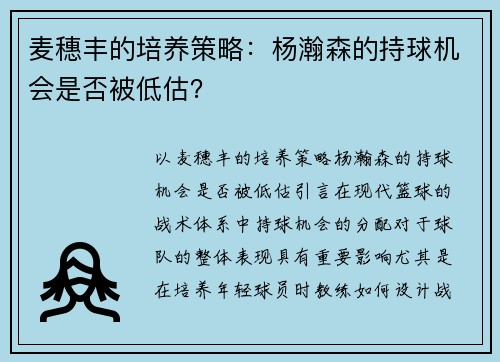 麦穗丰的培养策略：杨瀚森的持球机会是否被低估？