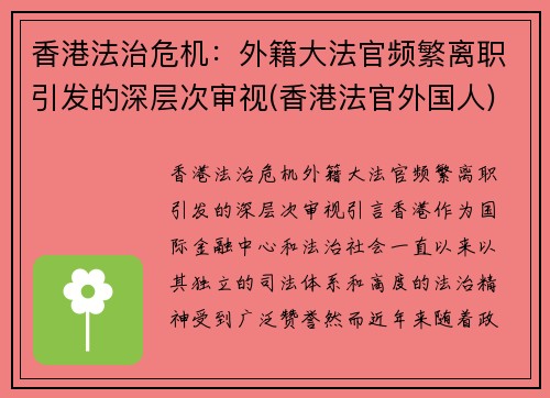 香港法治危机：外籍大法官频繁离职引发的深层次审视(香港法官外国人)