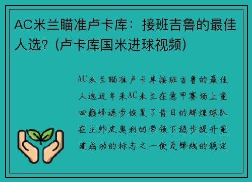 AC米兰瞄准卢卡库：接班吉鲁的最佳人选？(卢卡库国米进球视频)