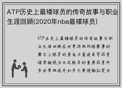 ATP历史上最矮球员的传奇故事与职业生涯回顾(2020年nba最矮球员)