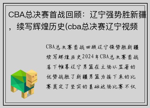 CBA总决赛首战回顾：辽宁强势胜新疆，续写辉煌历史(cba总决赛辽宁视频)