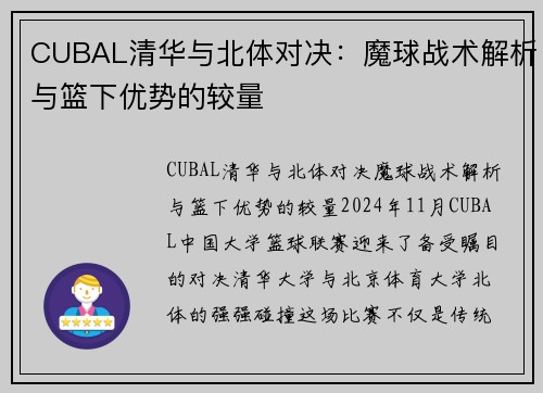 CUBAL清华与北体对决：魔球战术解析与篮下优势的较量