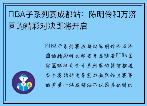 FIBA子系列赛成都站：陈明伶和万济圆的精彩对决即将开启