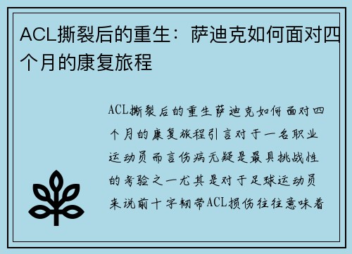 ACL撕裂后的重生：萨迪克如何面对四个月的康复旅程