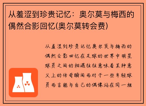 从羞涩到珍贵记忆：奥尔莫与梅西的偶然合影回忆(奥尔莫转会费)