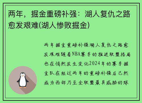 两年，掘金重磅补强：湖人复仇之路愈发艰难(湖人惨败掘金)