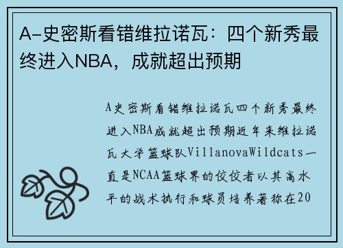 A-史密斯看错维拉诺瓦：四个新秀最终进入NBA，成就超出预期