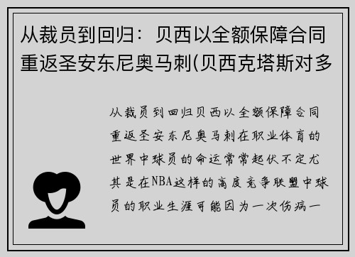 从裁员到回归：贝西以全额保障合同重返圣安东尼奥马刺(贝西克塔斯对多特蒙德直播)