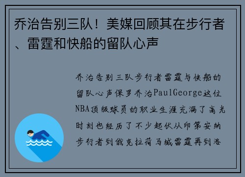 乔治告别三队！美媒回顾其在步行者、雷霆和快船的留队心声