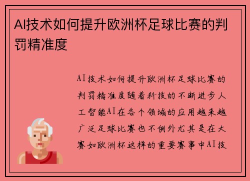 AI技术如何提升欧洲杯足球比赛的判罚精准度