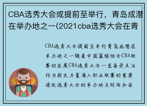 CBA选秀大会或提前至举行，青岛成潜在举办地之一(2021cba选秀大会在青岛举行)