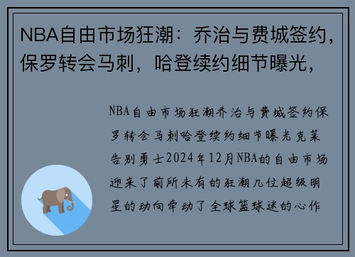 NBA自由市场狂潮：乔治与费城签约，保罗转会马刺，哈登续约细节曝光，克莱告别勇士