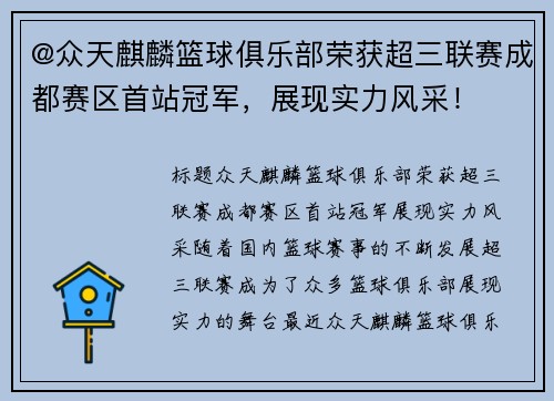 @众天麒麟篮球俱乐部荣获超三联赛成都赛区首站冠军，展现实力风采！