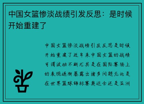 中国女篮惨淡战绩引发反思：是时候开始重建了