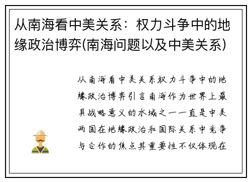 从南海看中美关系：权力斗争中的地缘政治博弈(南海问题以及中美关系)