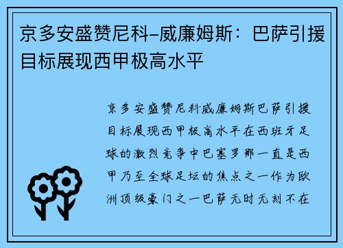 京多安盛赞尼科-威廉姆斯：巴萨引援目标展现西甲极高水平