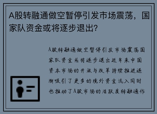 A股转融通做空暂停引发市场震荡，国家队资金或将逐步退出？