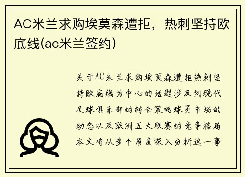 AC米兰求购埃莫森遭拒，热刺坚持欧底线(ac米兰签约)