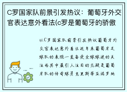 C罗国家队前景引发热议：葡萄牙外交官表达意外看法(c罗是葡萄牙的骄傲)