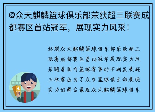 @众天麒麟篮球俱乐部荣获超三联赛成都赛区首站冠军，展现实力风采！