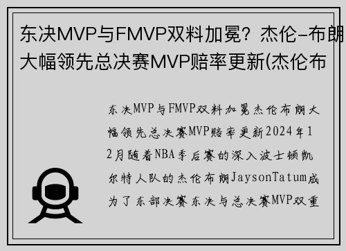 东决MVP与FMVP双料加冕？杰伦-布朗大幅领先总决赛MVP赔率更新(杰伦布朗单场最高分)