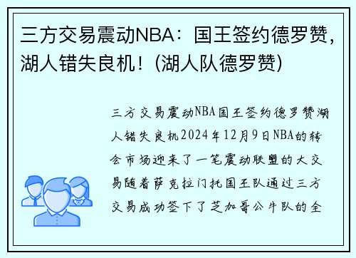 三方交易震动NBA：国王签约德罗赞，湖人错失良机！(湖人队德罗赞)