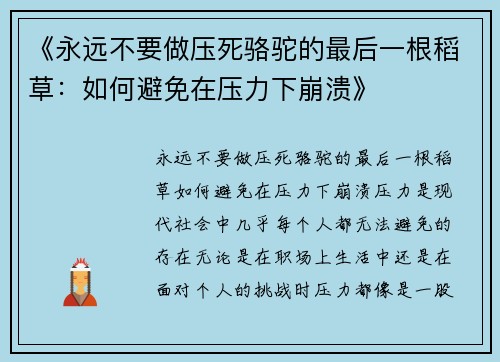 《永远不要做压死骆驼的最后一根稻草：如何避免在压力下崩溃》