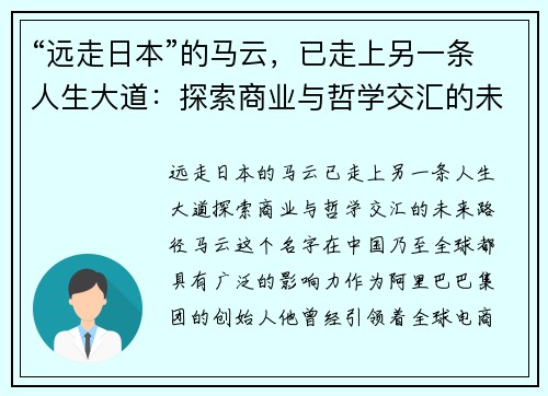 “远走日本”的马云，已走上另一条人生大道：探索商业与哲学交汇的未来路径