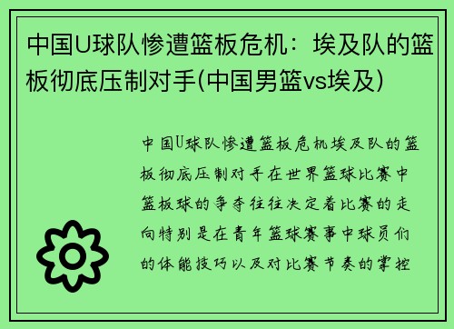 中国U球队惨遭篮板危机：埃及队的篮板彻底压制对手(中国男篮vs埃及)