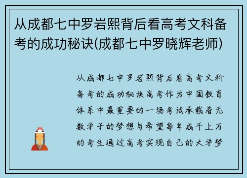 从成都七中罗岩熙背后看高考文科备考的成功秘诀(成都七中罗晓辉老师)