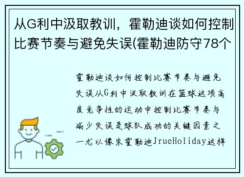 从G利中汲取教训，霍勒迪谈如何控制比赛节奏与避免失误(霍勒迪防守78个回合)