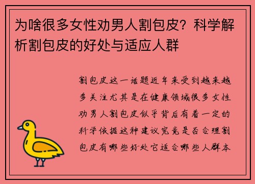 为啥很多女性劝男人割包皮？科学解析割包皮的好处与适应人群