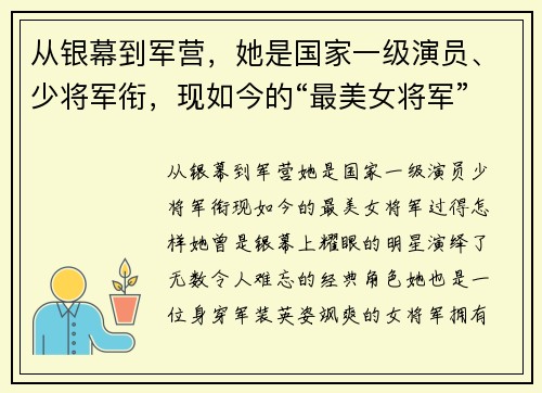 从银幕到军营，她是国家一级演员、少将军衔，现如今的“最美女将军”过得怎样？