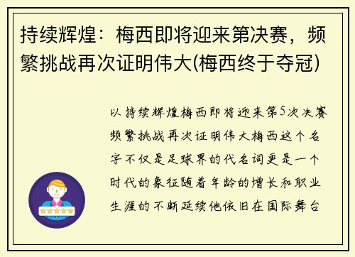 持续辉煌：梅西即将迎来第决赛，频繁挑战再次证明伟大(梅西终于夺冠)