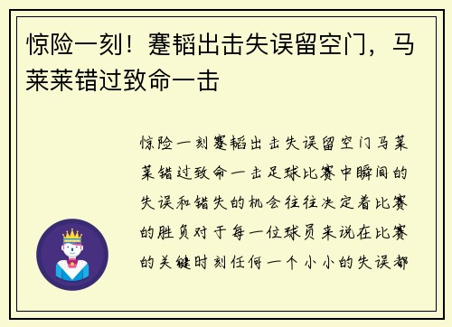 惊险一刻！蹇韬出击失误留空门，马莱莱错过致命一击