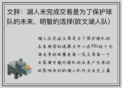 文胖：湖人未完成交易是为了保护球队的未来，明智的选择(欧文湖人队)