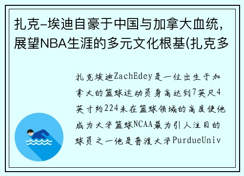 扎克-埃迪自豪于中国与加拿大血统，展望NBA生涯的多元文化根基(扎克多少岁)