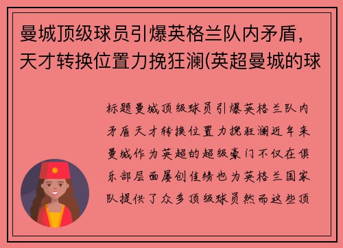 曼城顶级球员引爆英格兰队内矛盾，天才转换位置力挽狂澜(英超曼城的球员)