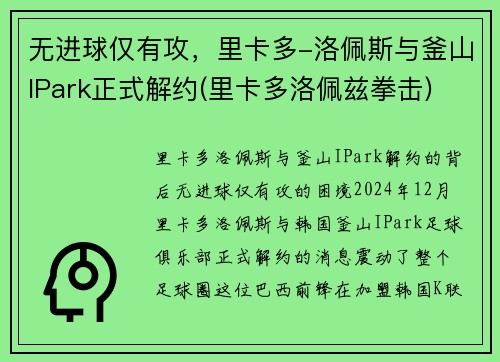 无进球仅有攻，里卡多-洛佩斯与釜山IPark正式解约(里卡多洛佩兹拳击)