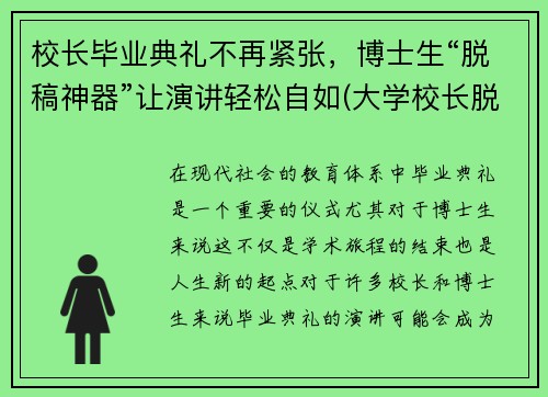 校长毕业典礼不再紧张，博士生“脱稿神器”让演讲轻松自如(大学校长脱稿毕业典礼)