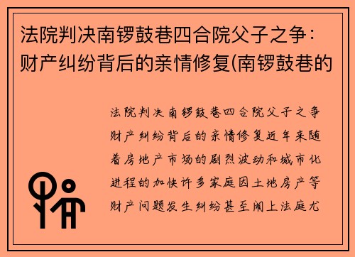 法院判决南锣鼓巷四合院父子之争：财产纠纷背后的亲情修复(南锣鼓巷的四合院值多少钱)