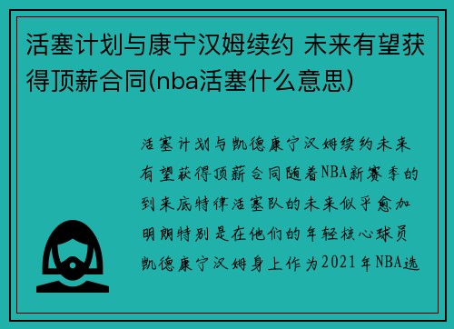 活塞计划与康宁汉姆续约 未来有望获得顶薪合同(nba活塞什么意思)