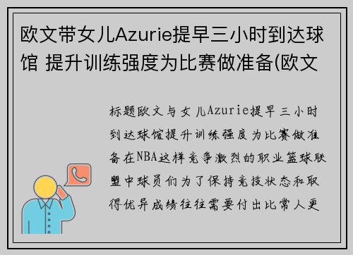 欧文带女儿Azurie提早三小时到达球馆 提升训练强度为比赛做准备(欧文与女儿)