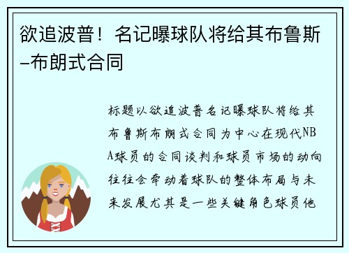 欲追波普！名记曝球队将给其布鲁斯-布朗式合同