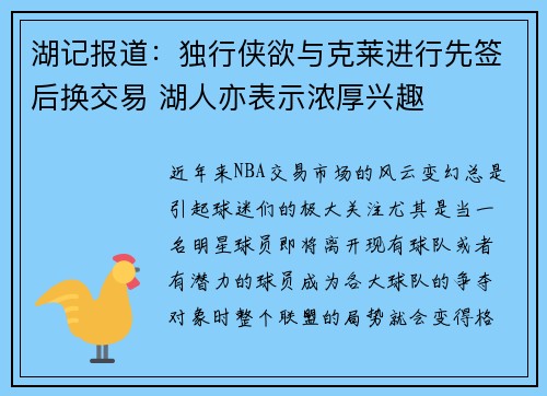 湖记报道：独行侠欲与克莱进行先签后换交易 湖人亦表示浓厚兴趣