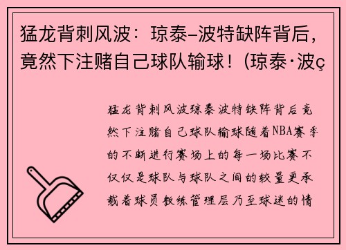 猛龙背刺风波：琼泰-波特缺阵背后，竟然下注赌自己球队输球！(琼泰·波特)